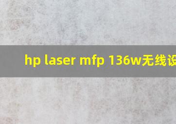 hp laser mfp 136w无线设置